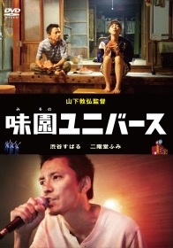 映画「味園ユニバース」